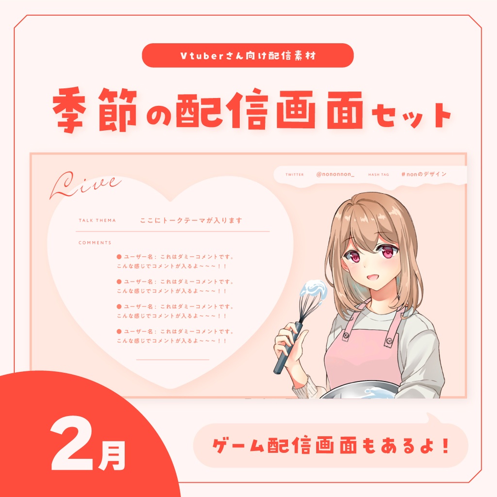 【Vtuberさん向け素材】季節の配信画面セット 2月ver.