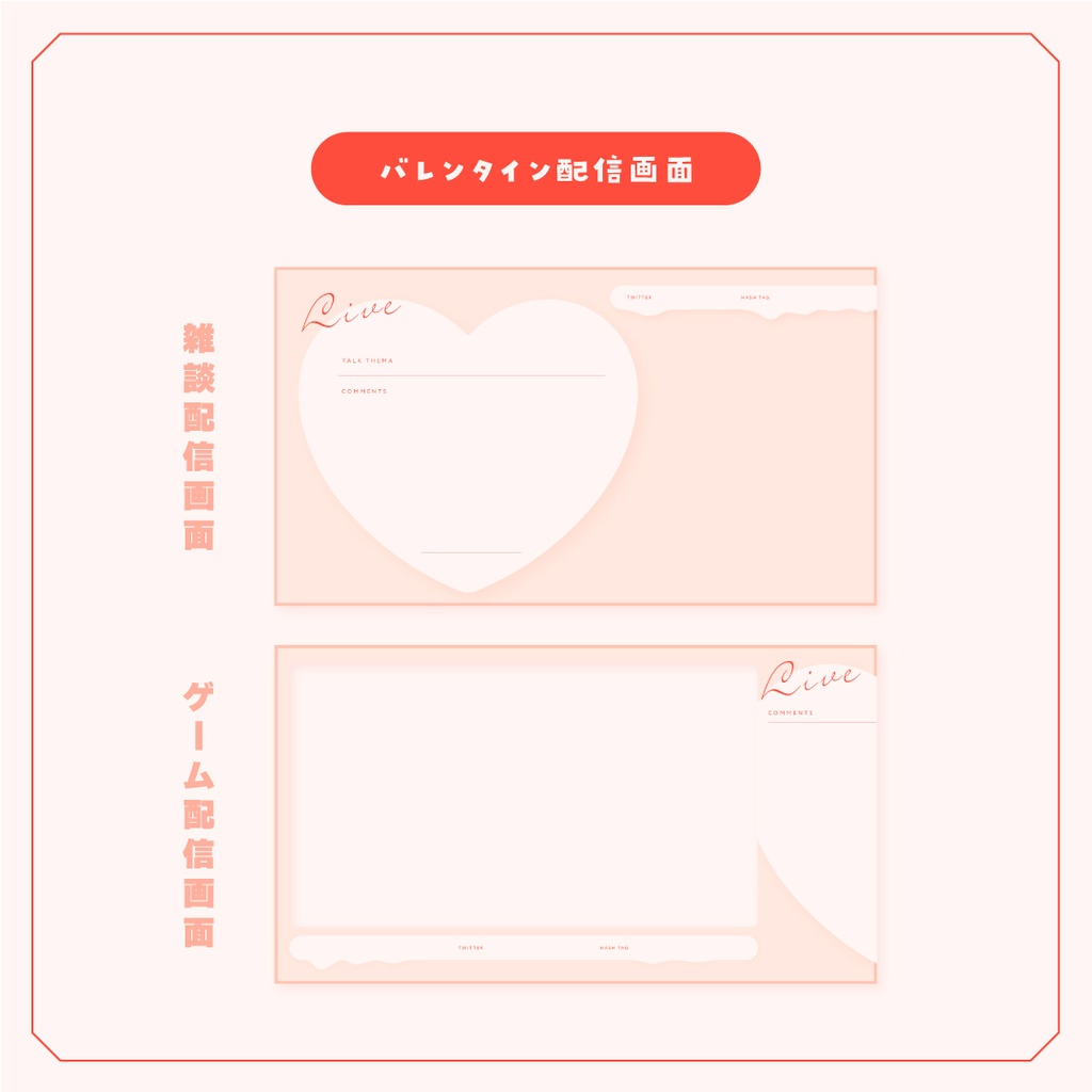 【Vtuberさん向け素材】季節の配信画面セット 2月ver.