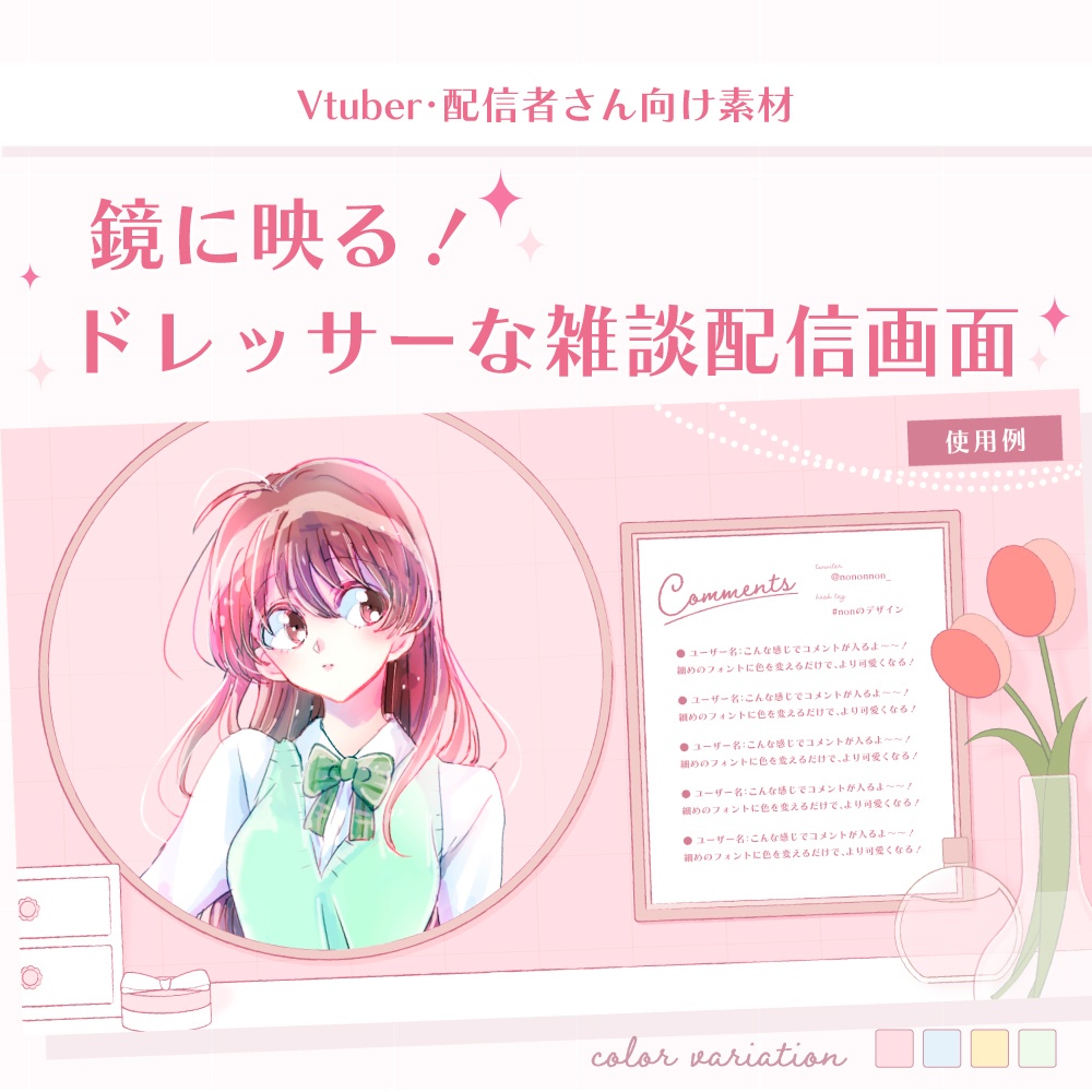 【Vtuberさん向け素材】鏡に映る！ドレッサーな配信画面