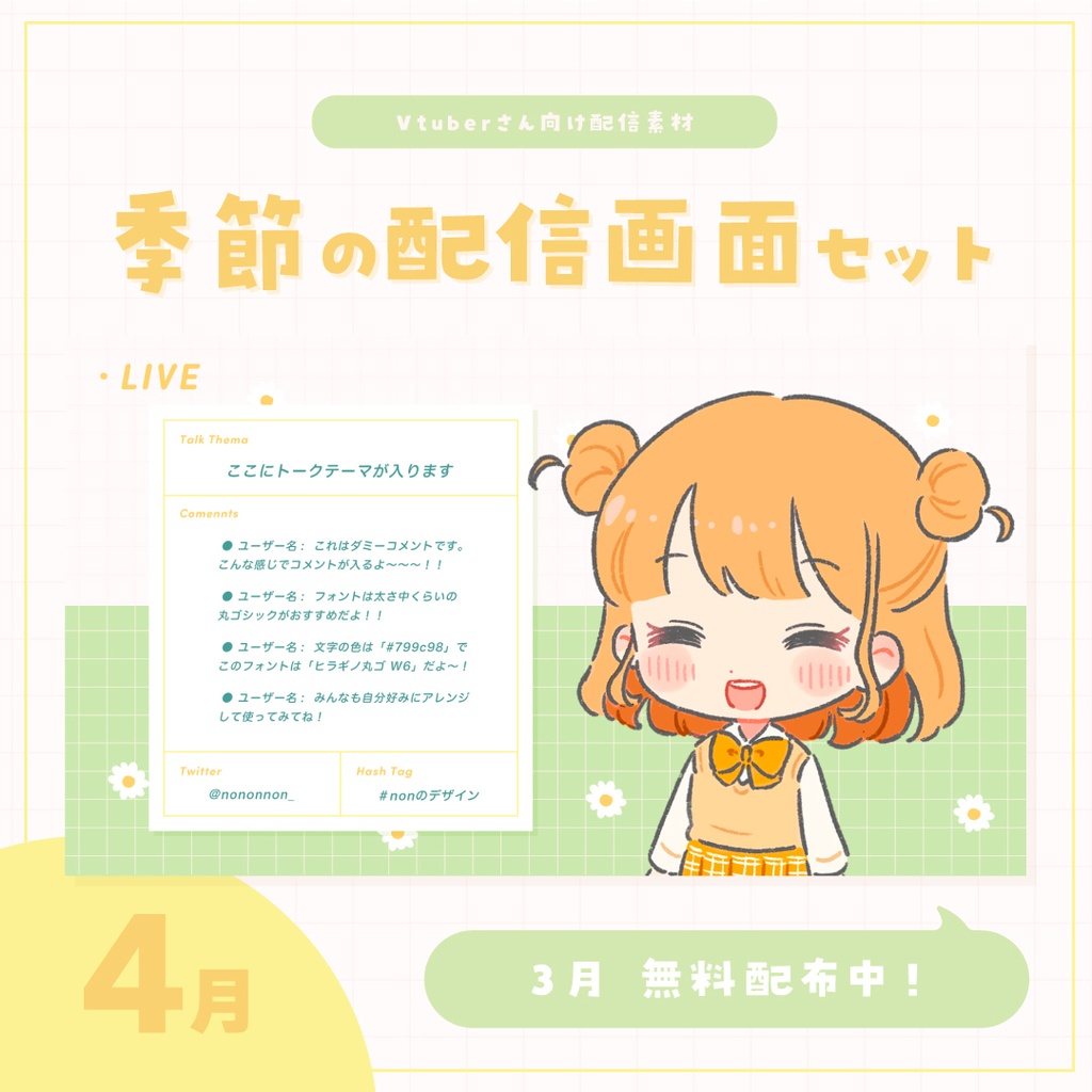 【Vtuberさん向け素材】季節の配信画面セット 4月ver.