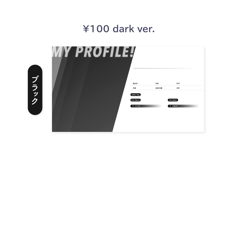 【Vtuberさん向けフリー素材】プロフィールテンプレート素材 ダークカラーver.