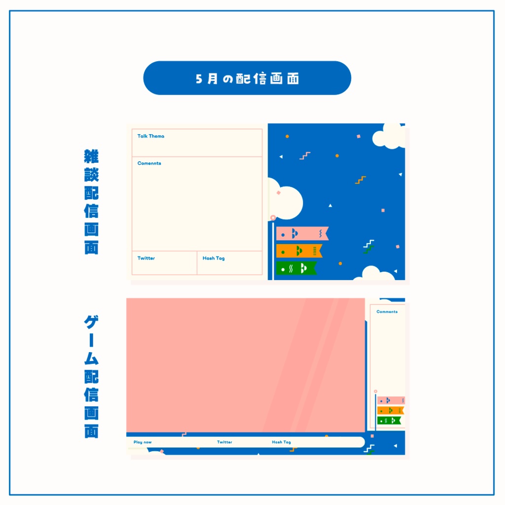 【Vtuberさん向け素材】季節の配信画面セット 5月ver.