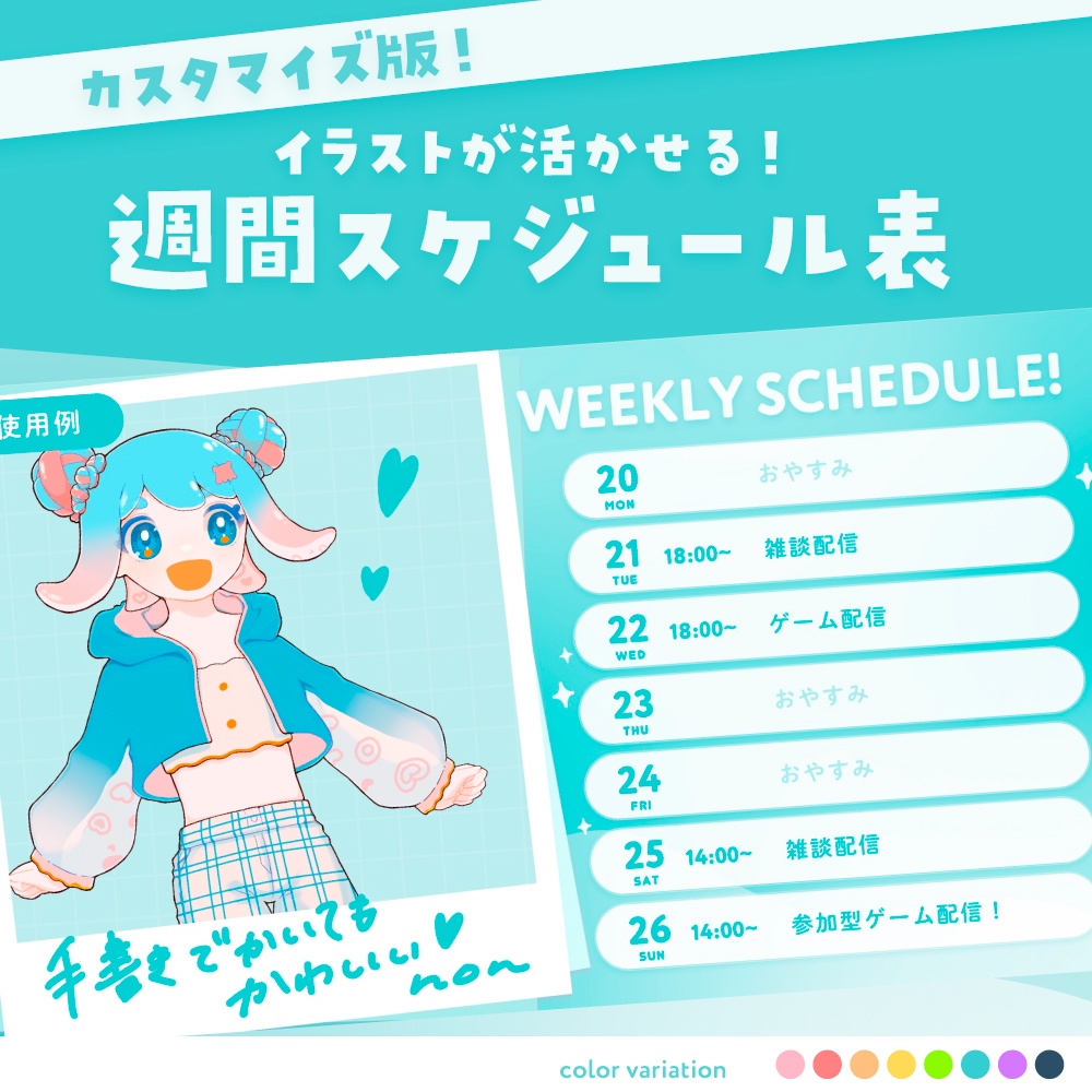 【Vtuberさん向け素材】カスタマイズ版 イラストを活かせる！週間スケジュール表