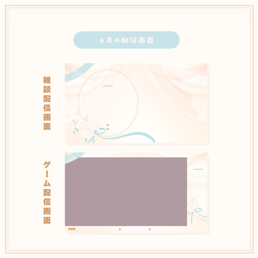 【Vtuberさん向け素材】季節の配信画面セット 6月ver.