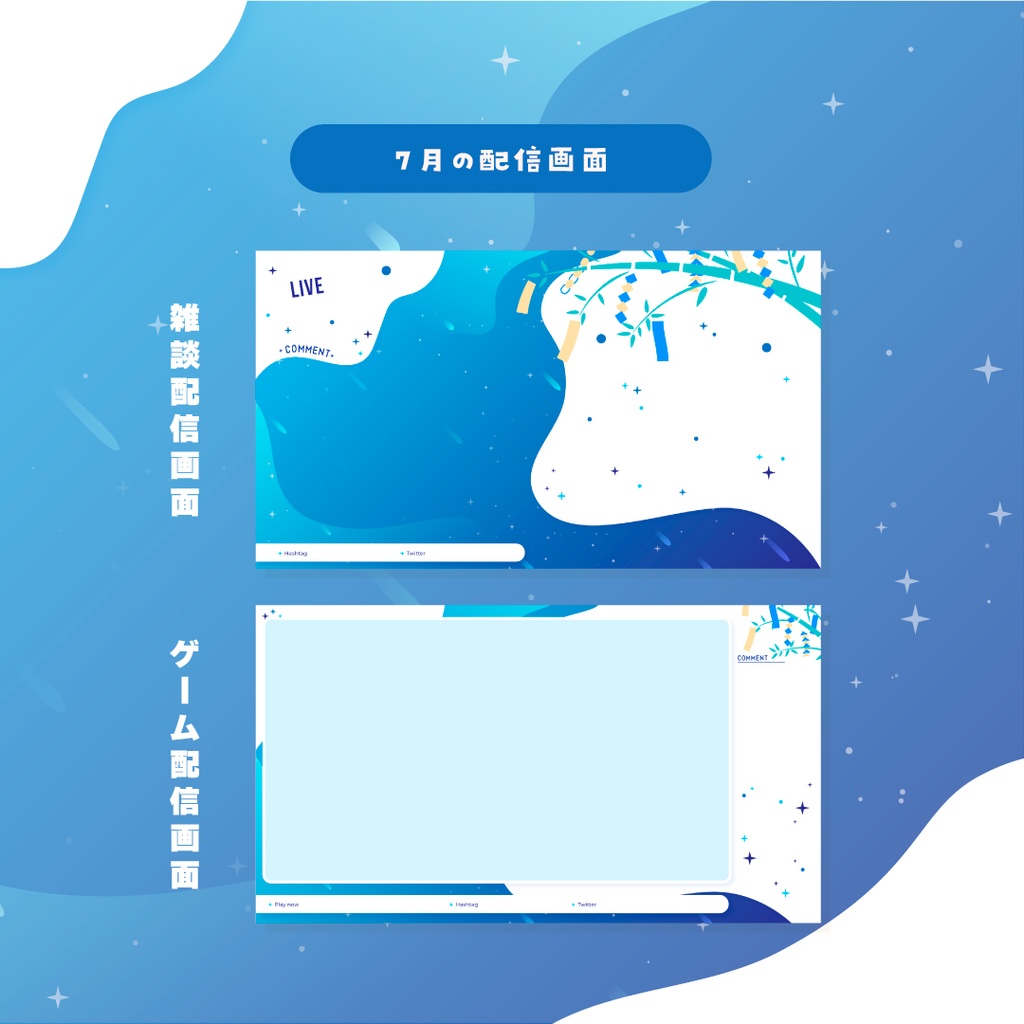【Vtuberさん向け素材】季節の配信画面セット 7月ver.