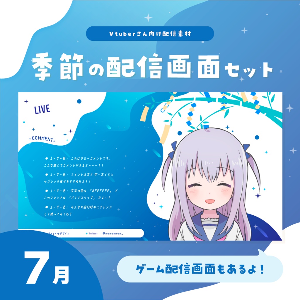 【Vtuberさん向け素材】季節の配信画面セット 7月ver.