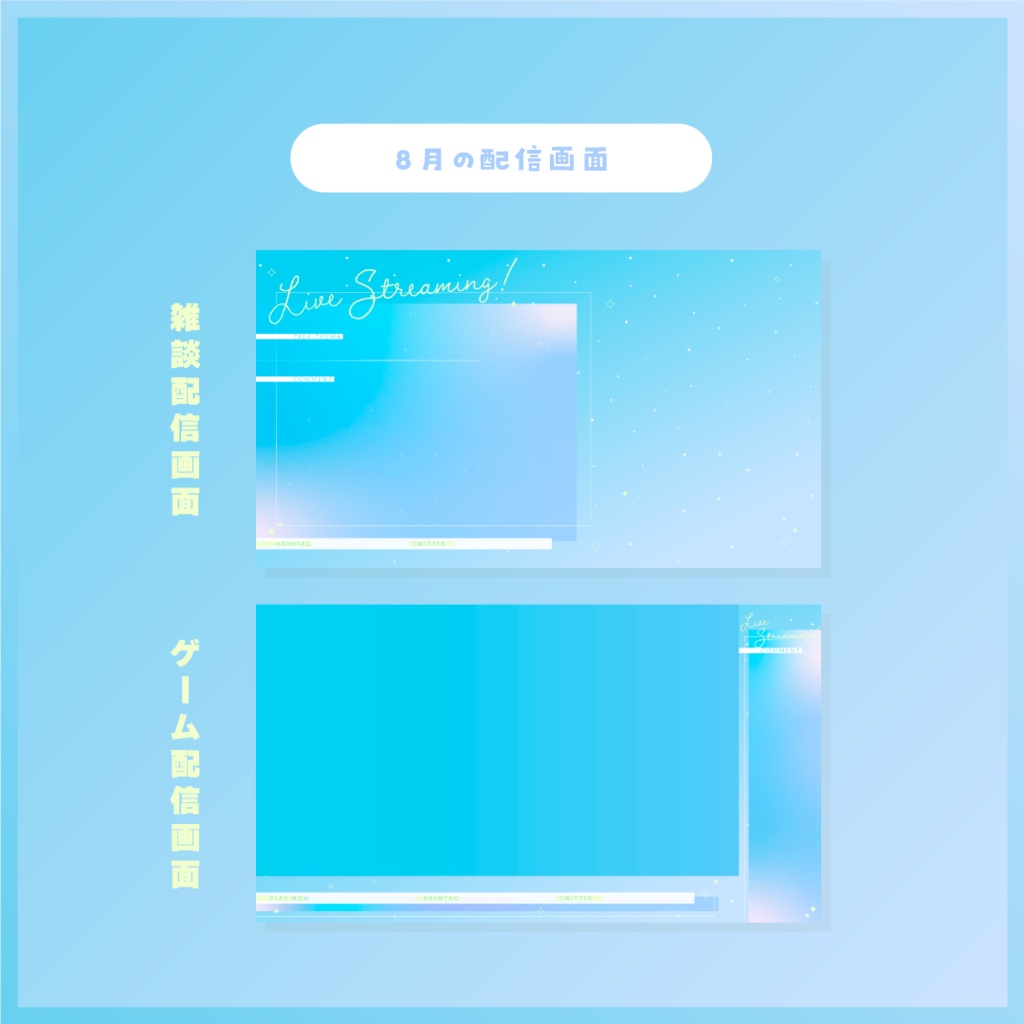 【Vtuberさん向け素材】季節の配信画面セット 8月ver.