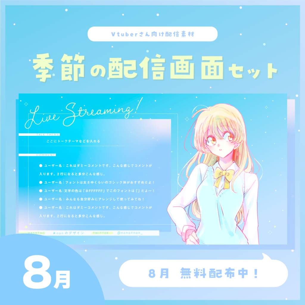 【Vtuberさん向け素材】季節の配信画面セット 8月ver.