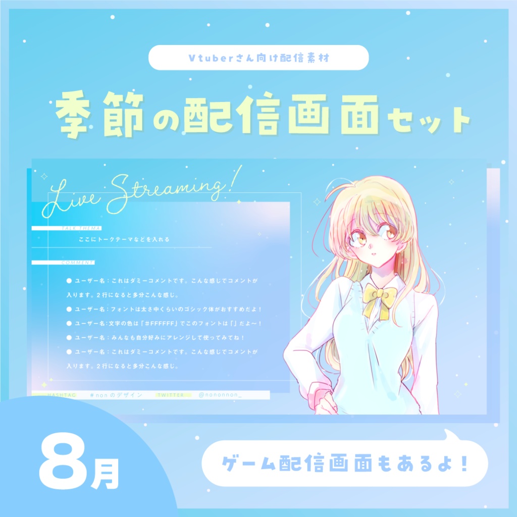 【Vtuberさん向け素材】季節の配信画面セット 8月ver.