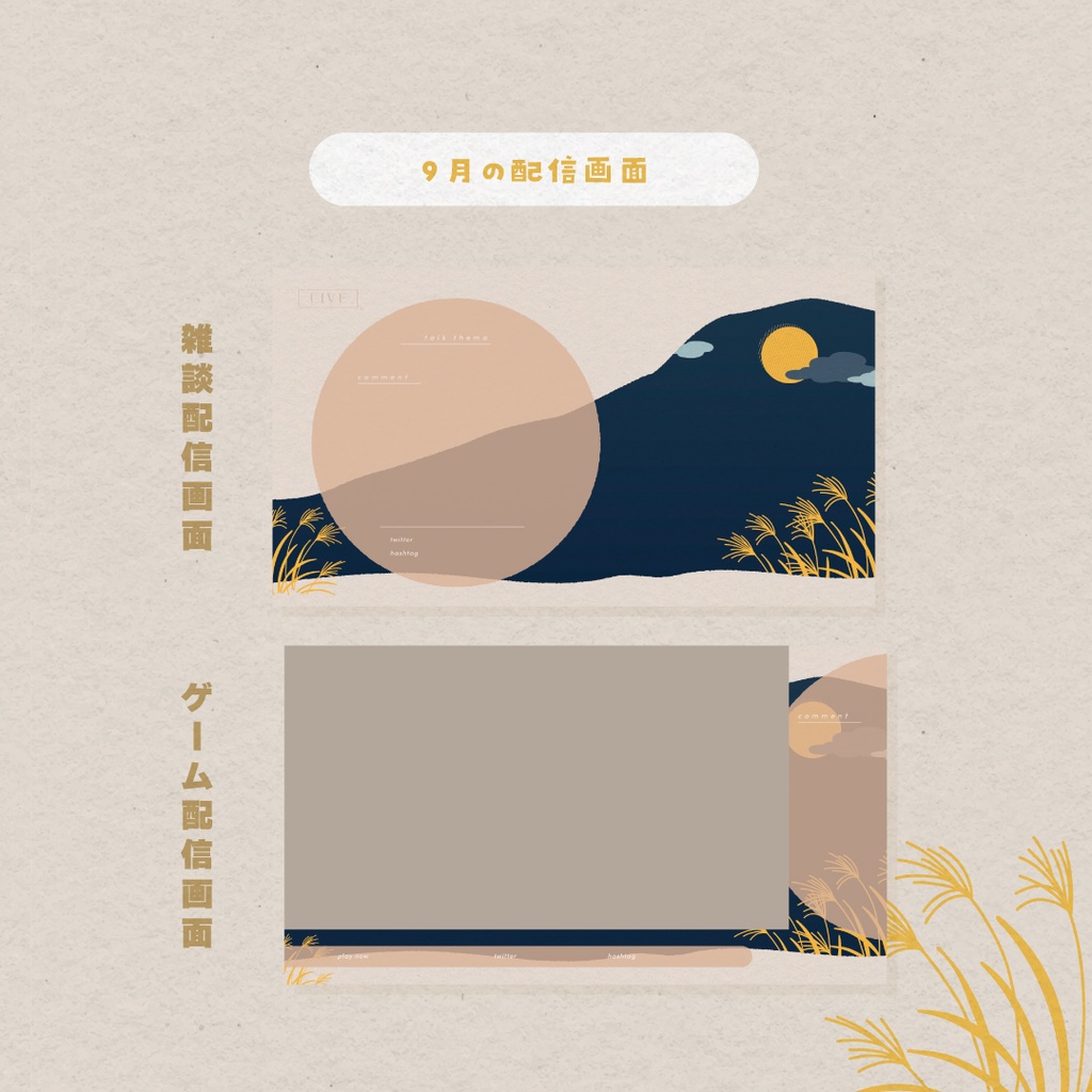 【Vtuberさん向け素材】季節の配信画面セット 9月ver.