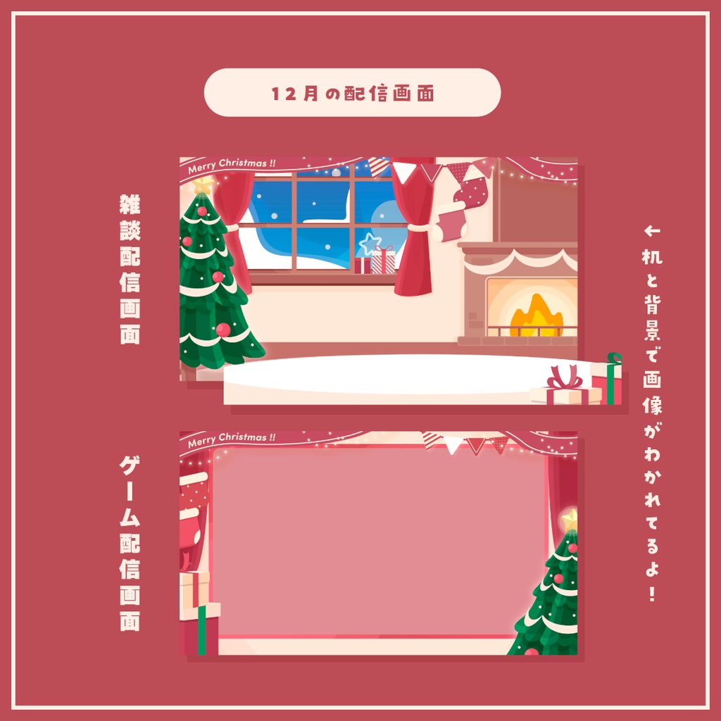 【Vtuberさん向け素材】季節の配信画面セット 12月ver.