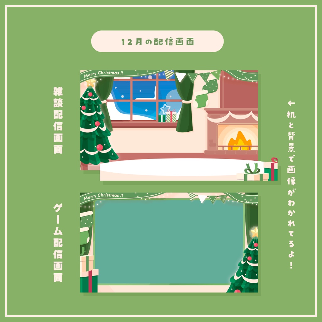 【Vtuberさん向け素材】季節の配信画面セット 12月ver.