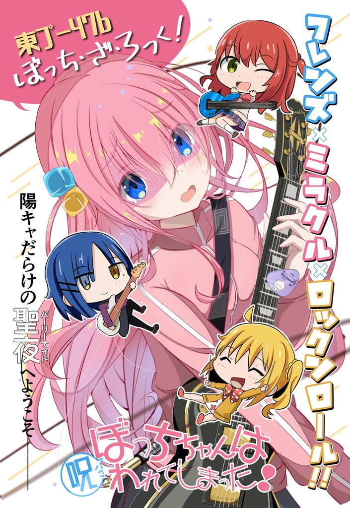 (アクキー4個付き新刊セット)ぼっちちゃんは呪われてしまった！