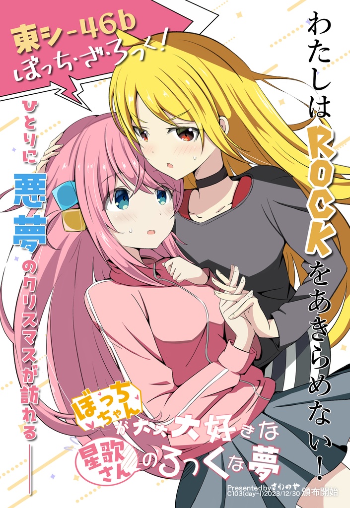 (新刊単品)ぼっちちゃんが大大大好きな星歌さんのろっくな夢