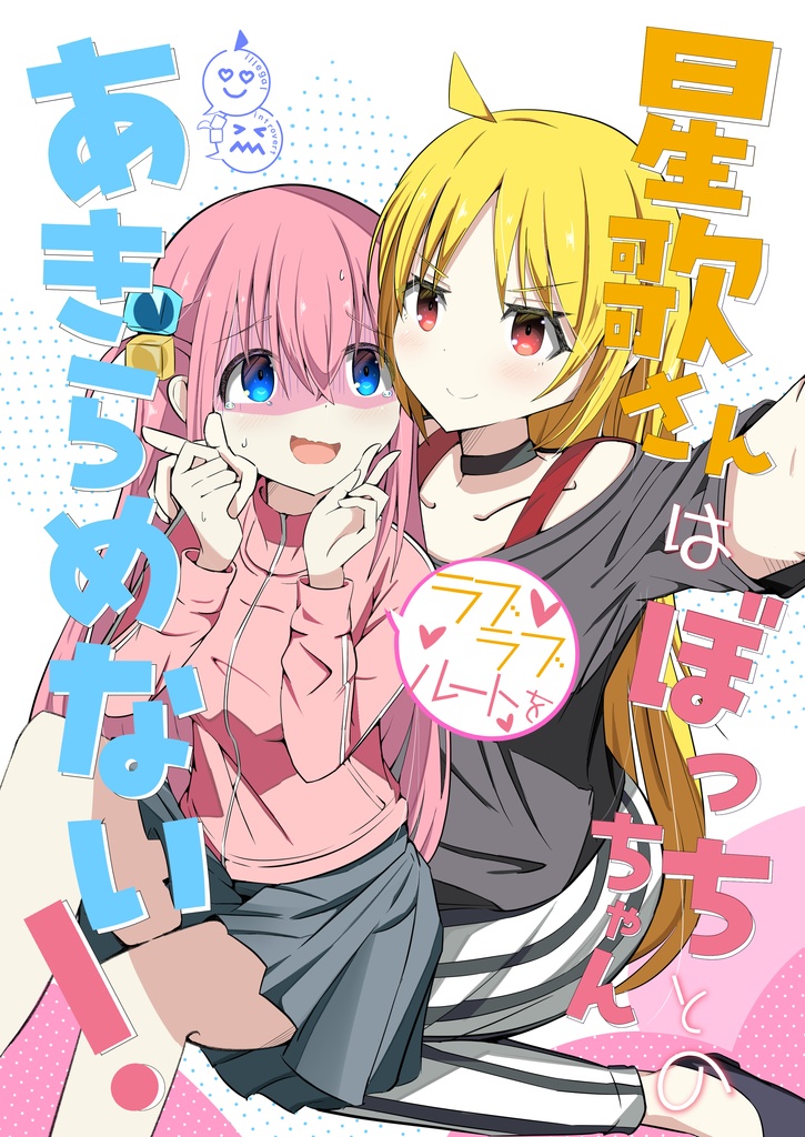 (新刊単品)星歌さんはぼっちちゃんとのラブラブルートをあきらめない！