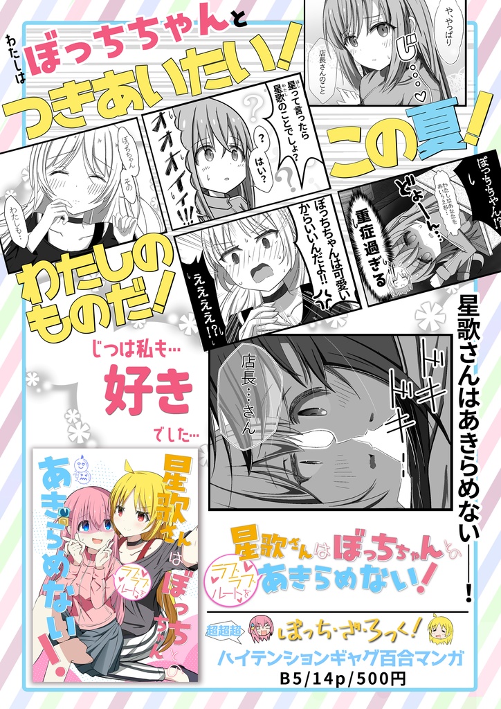 (アクキー1個付き新刊セット)星歌さんはぼっちちゃんとのラブラブルートをあきらめない!