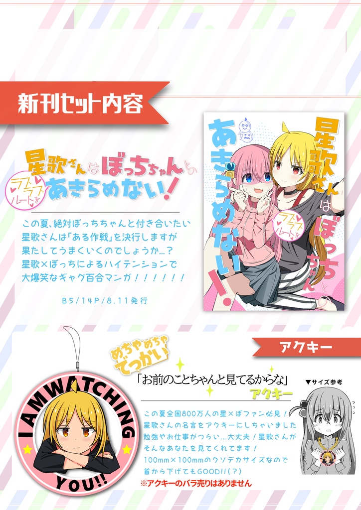 (アクキー1個付き新刊セット)星歌さんはぼっちちゃんとのラブラブルートをあきらめない!