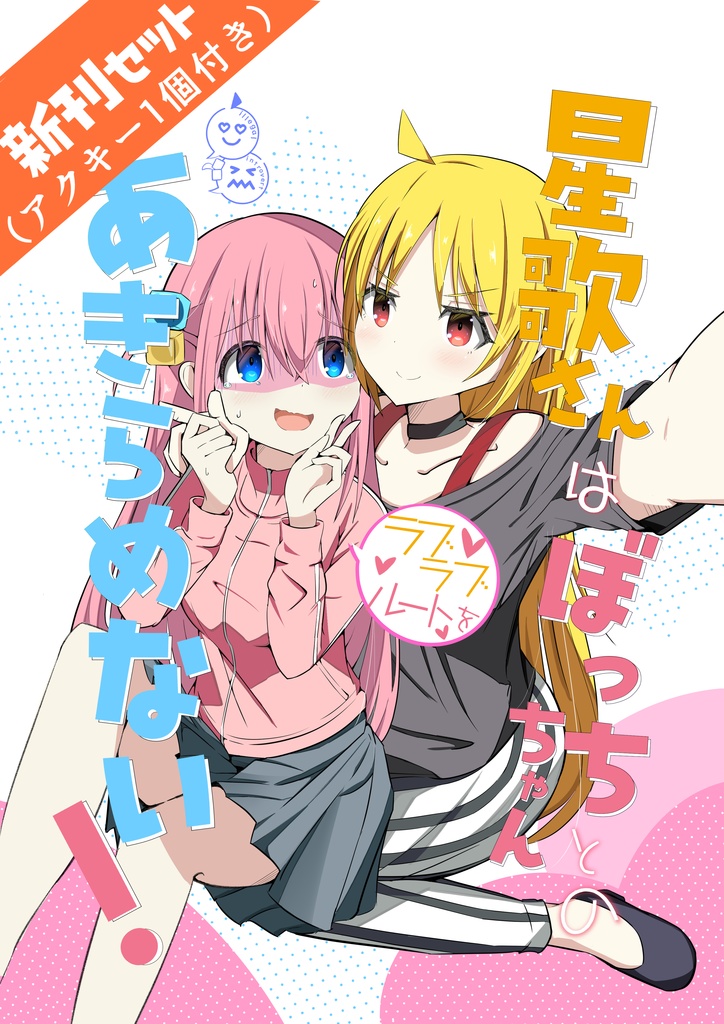 (アクキー1個付き新刊セット)星歌さんはぼっちちゃんとのラブラブルートをあきらめない！