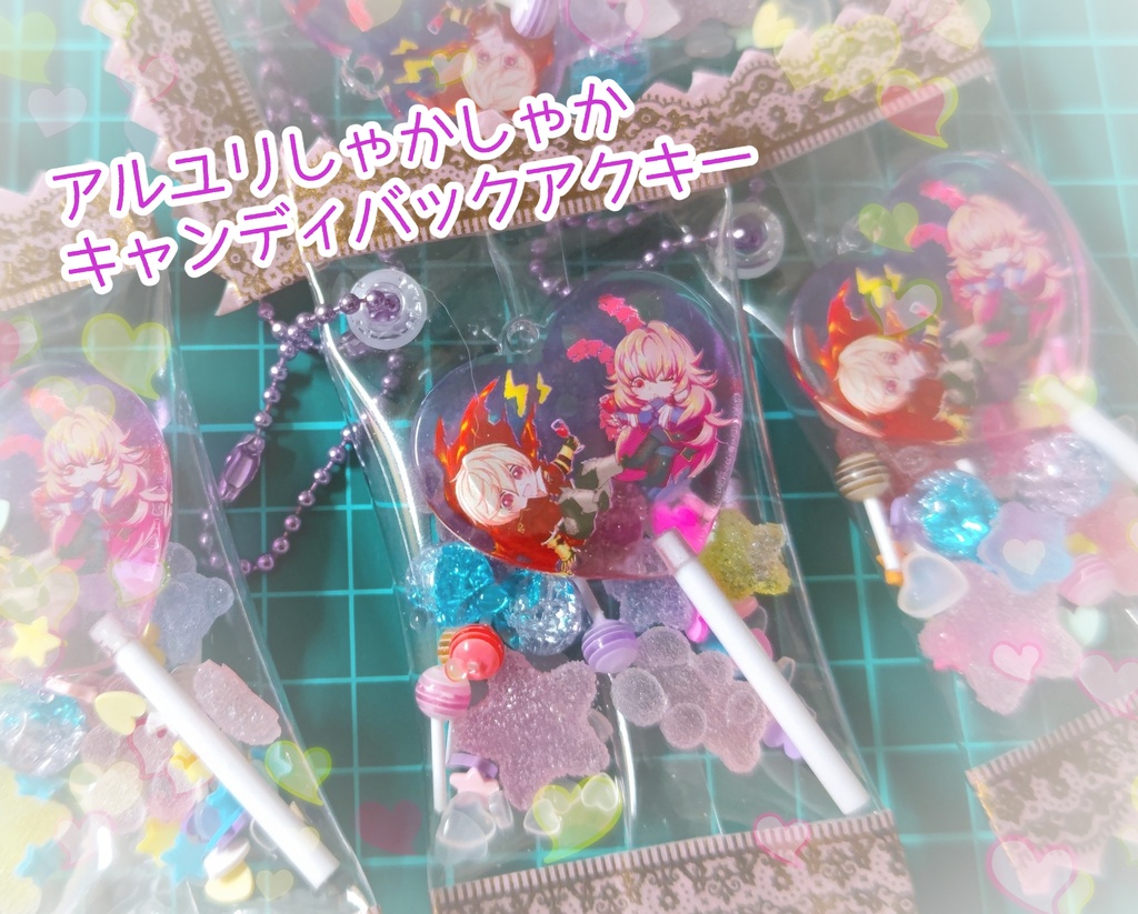 アルユリしゃかしゃか♪キャンディバック