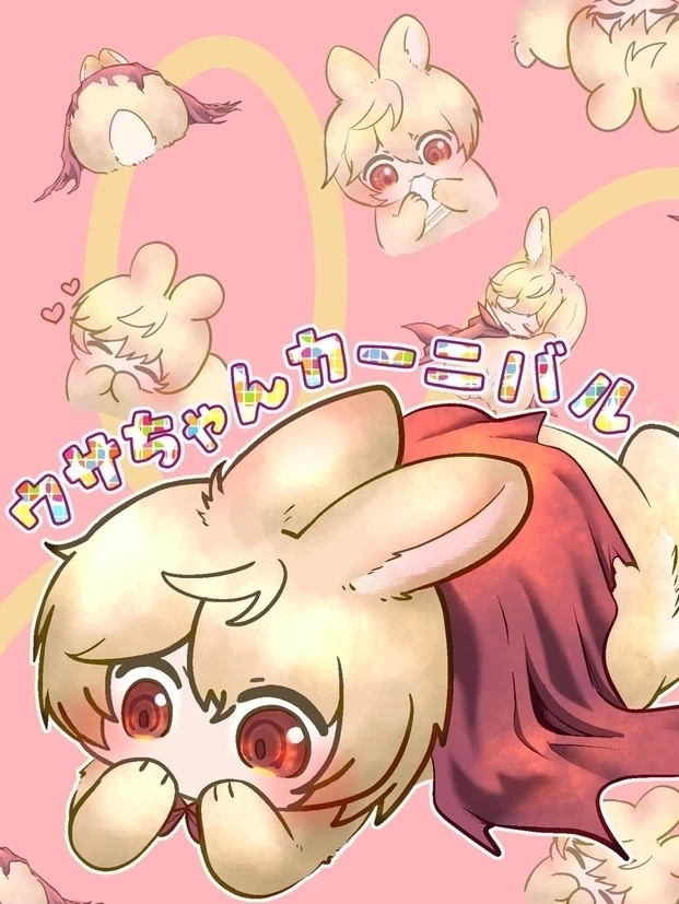 ウサちゃんカーニバル