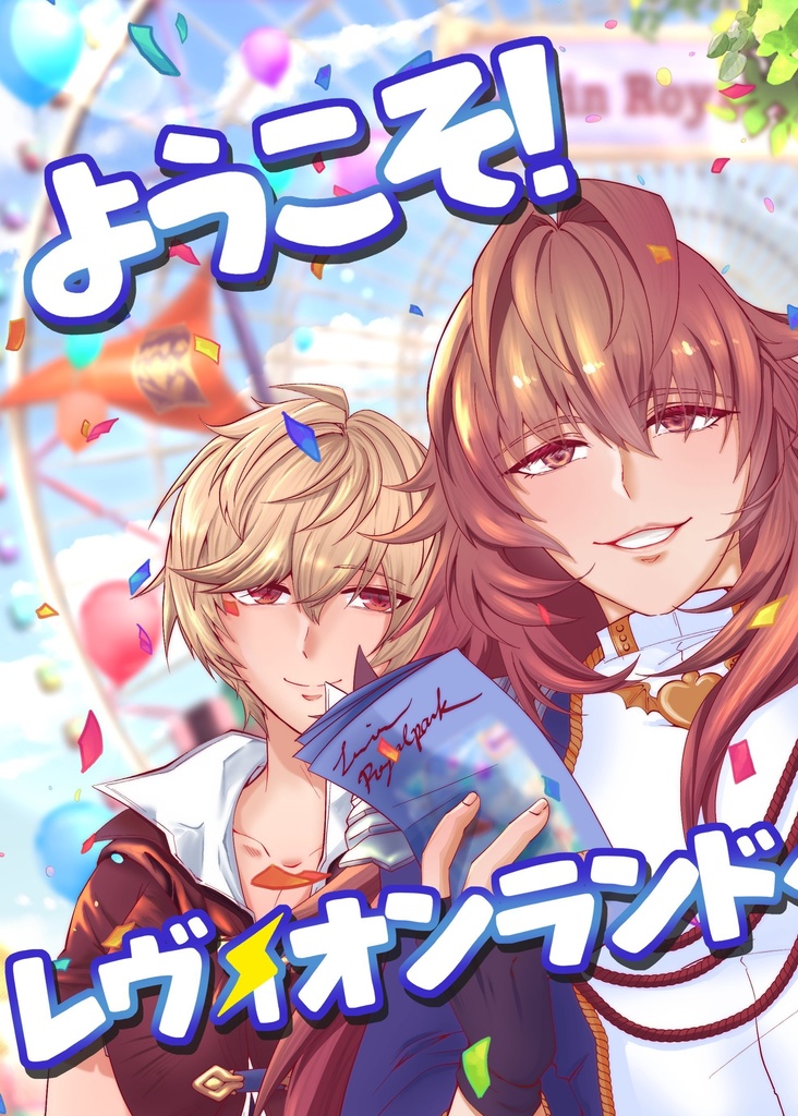 ようこそ！レヴィオンランド