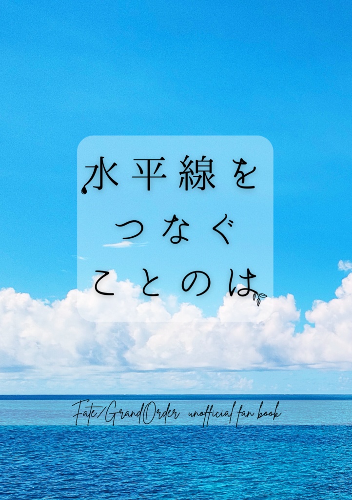 水平線をつなぐことのは