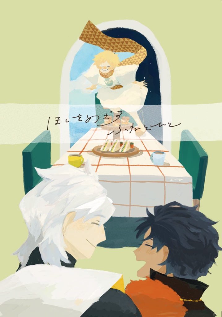 ほしをめざすふねとひと