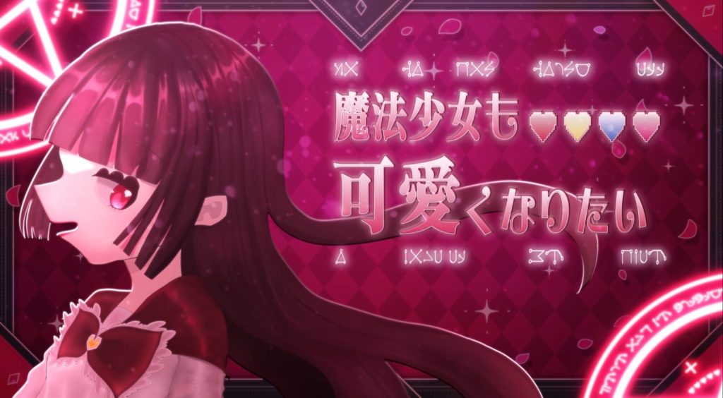 魔法少女も可愛くなりたい