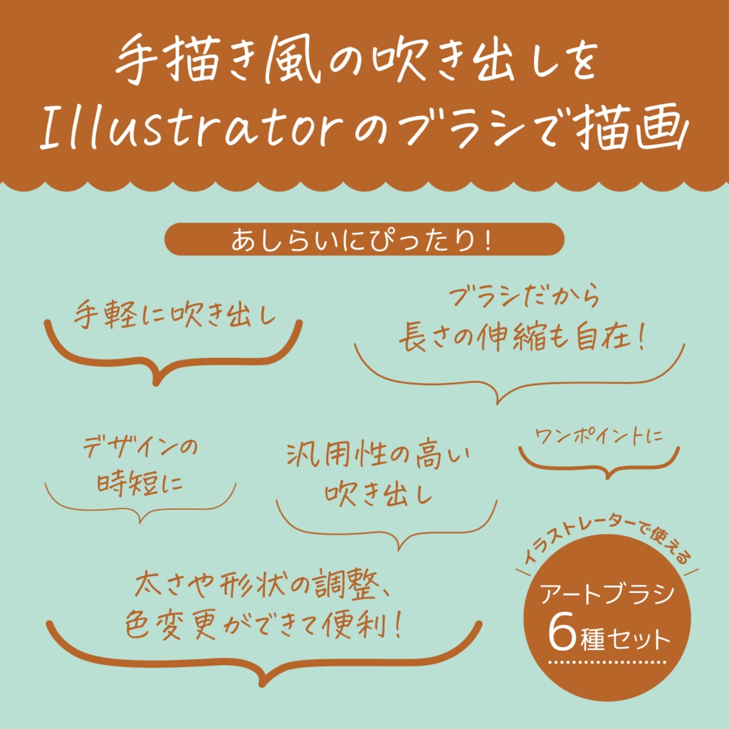 手描き風の吹き出しアートブラシ for Illustrator