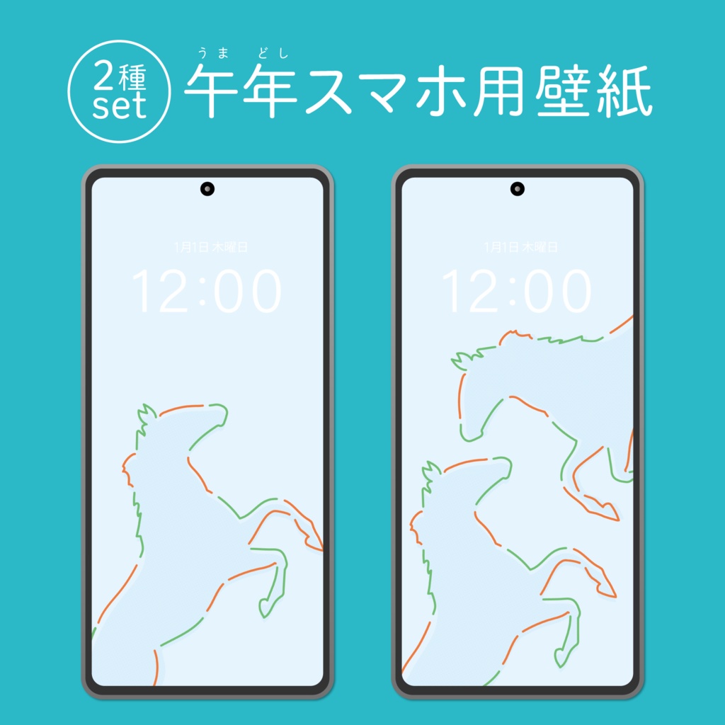 【スマホ壁紙】馬の絵柄 / 午年にぴったり【2絵柄セット】