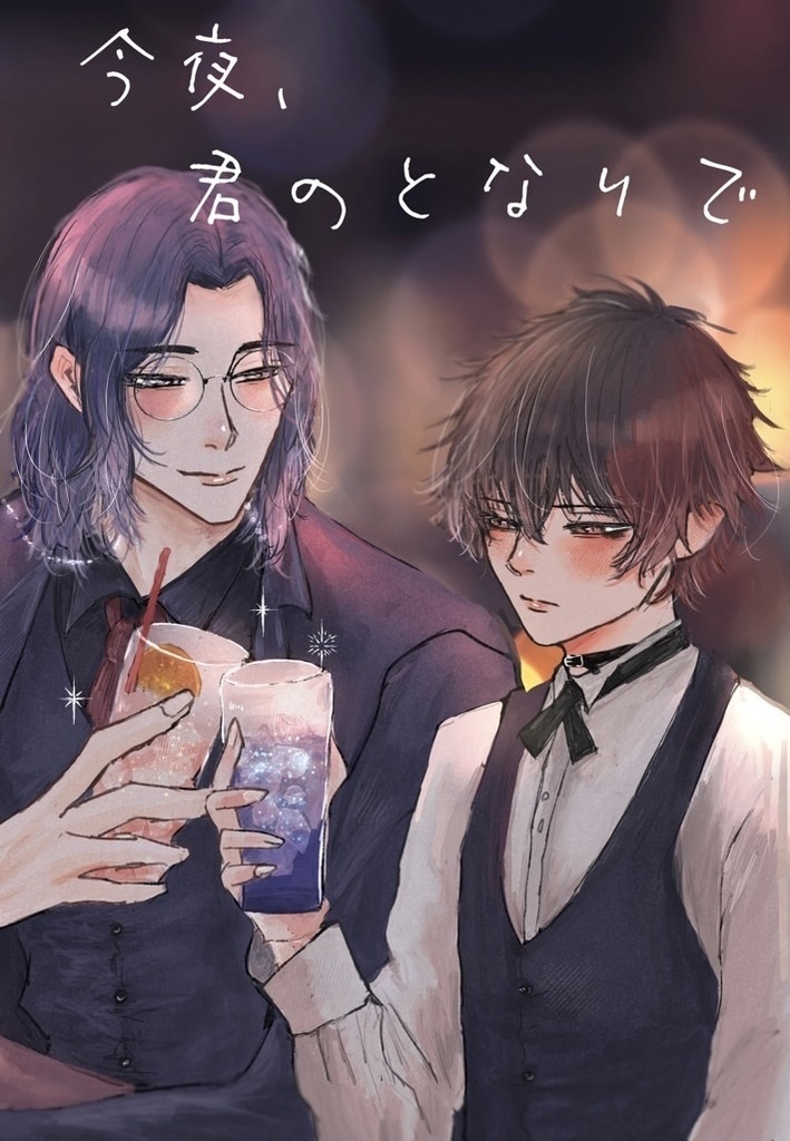 【再販】今夜、君のとなりで