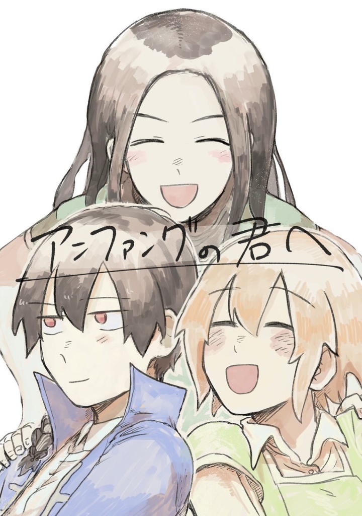 アンファングの君へ