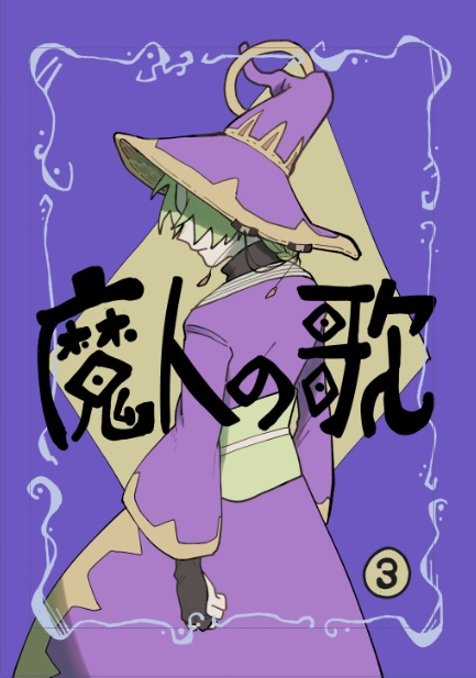 魔人の歌 第3巻