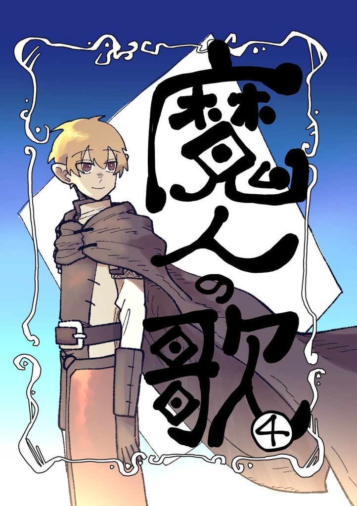 魔人の歌 第4巻