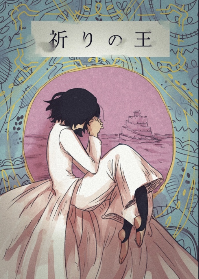 祈りの王