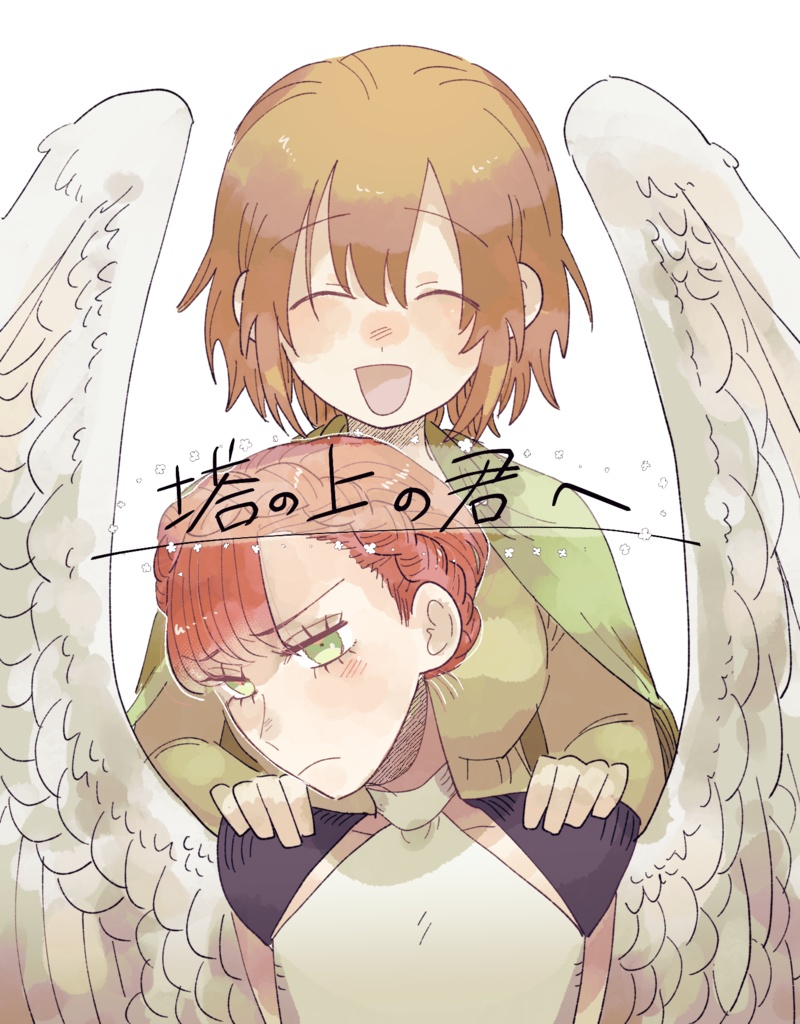 塔の上の君へ
