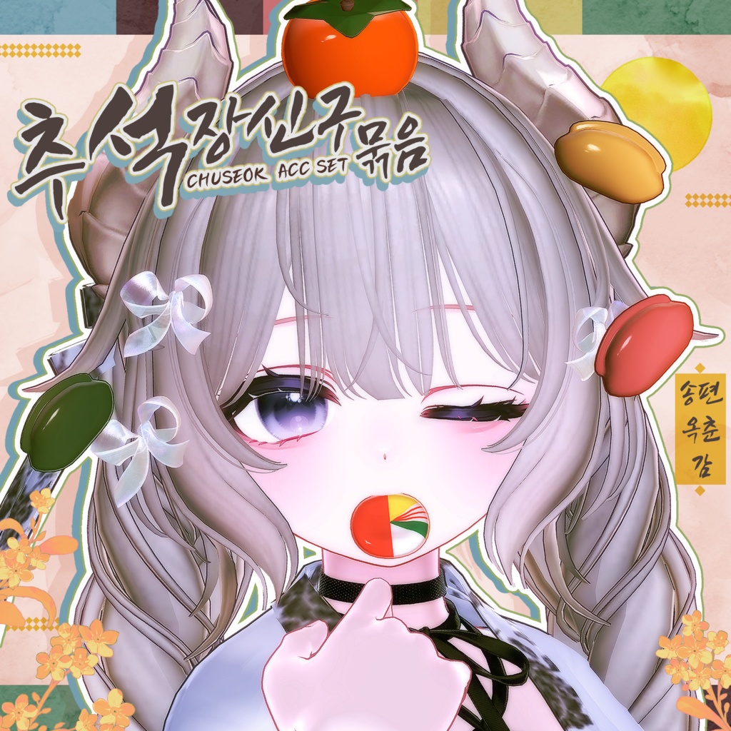 [Airi] Chuseok ~ ACC SET ~