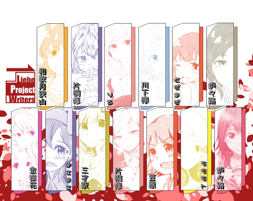 ミリオン初恋合同 Liebe