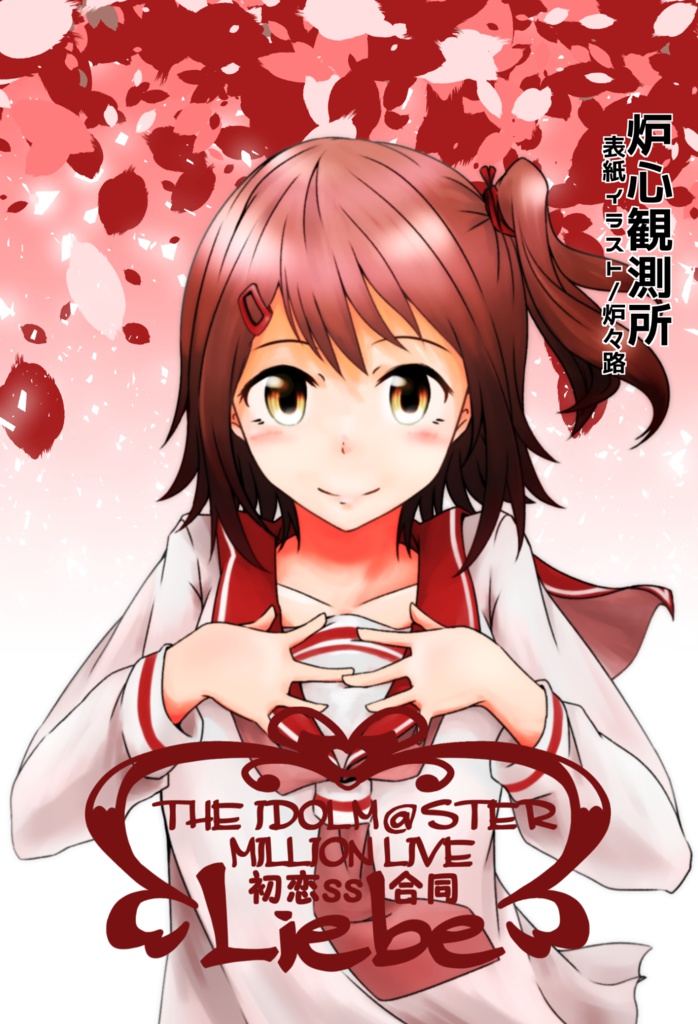 ミリオン初恋合同 Liebe