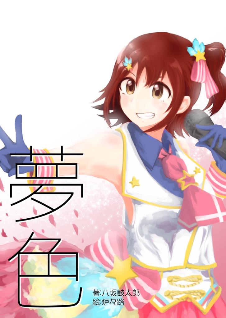 夢色