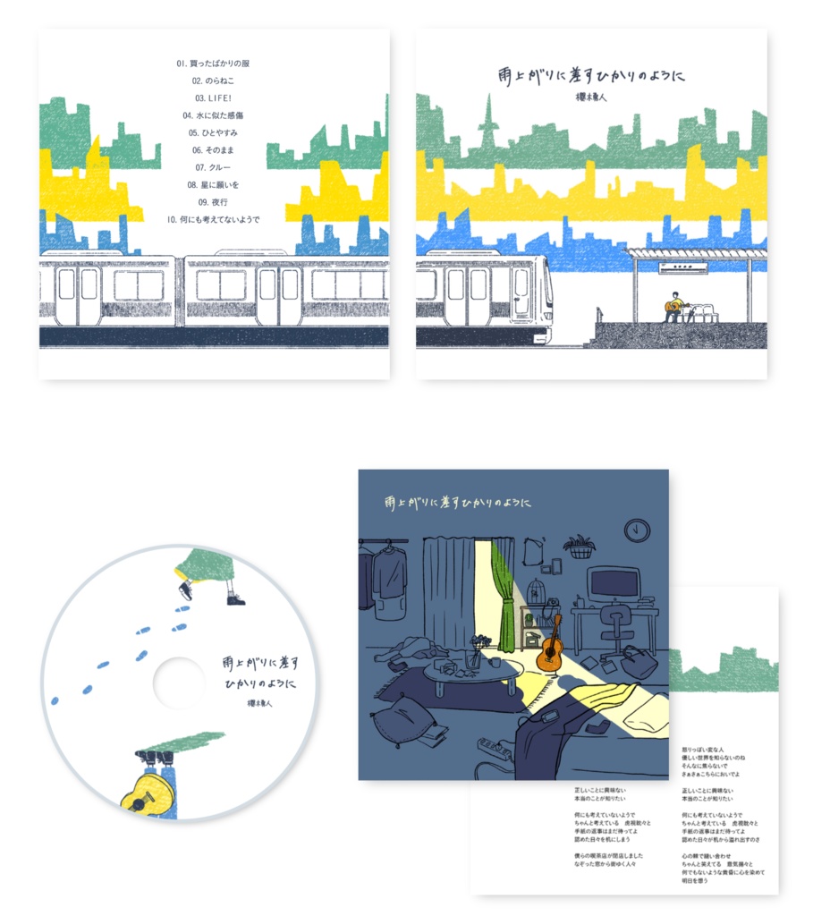 雨上がりに差すひかりのように