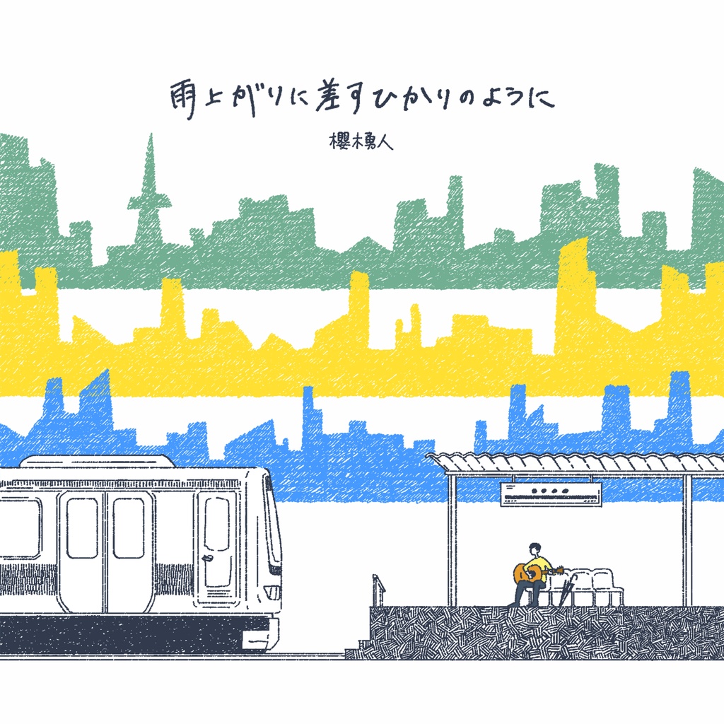 【あんしんBOOTHパック】雨上がりに差すひかりのように