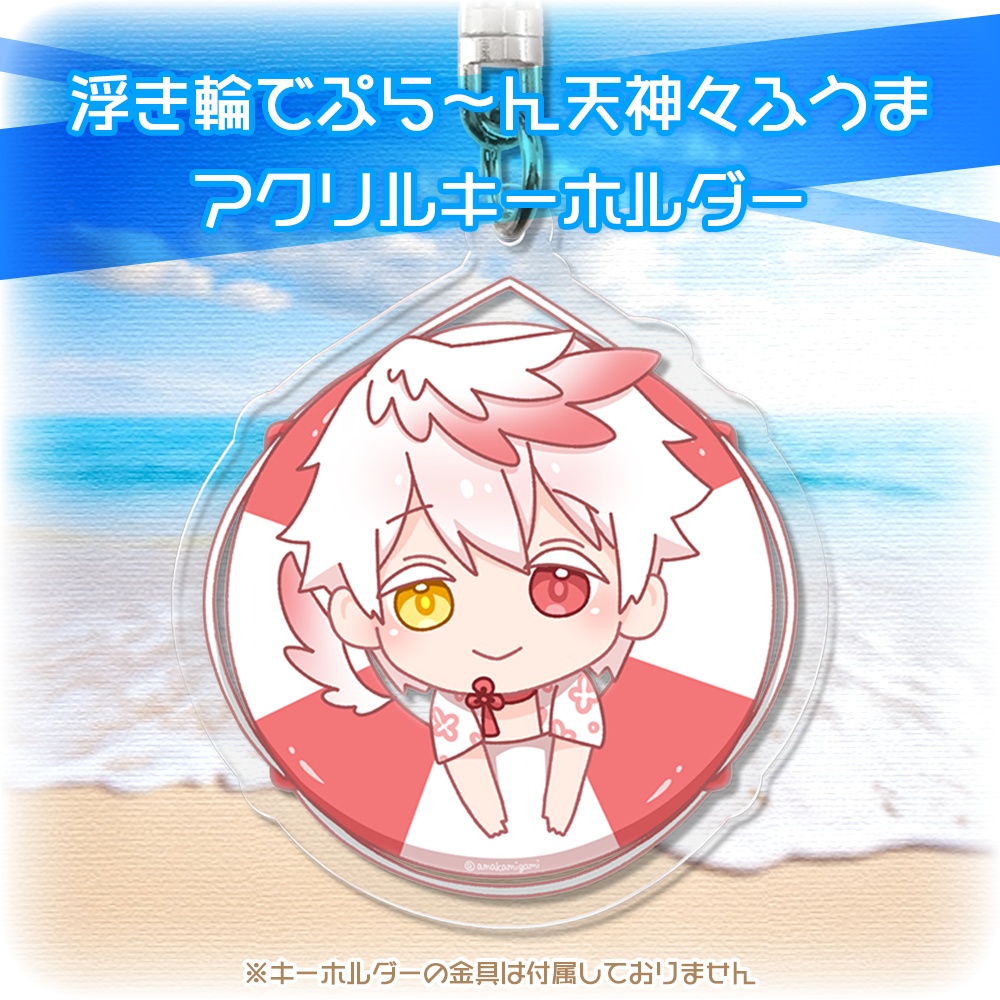 浮き輪でぷら~ん天神々ふうまアクリルキーホルダー