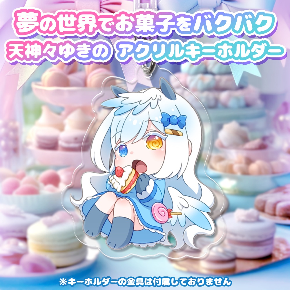 夢の世界でお菓子をバクバク♡天神々ゆきのアクリルキーホルダー