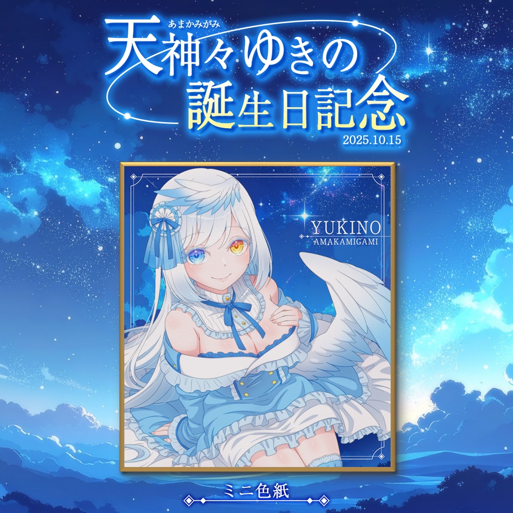 天神々ゆきの誕生日記念グッズ2025☆ミニ色紙