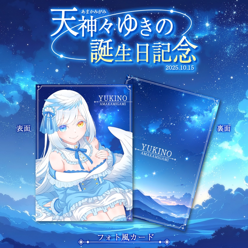 天神々ゆきの誕生日記念グッズ2025☆フォト風カード