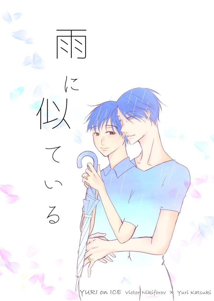 雨に似ている【YOI/ヴィク勇】
