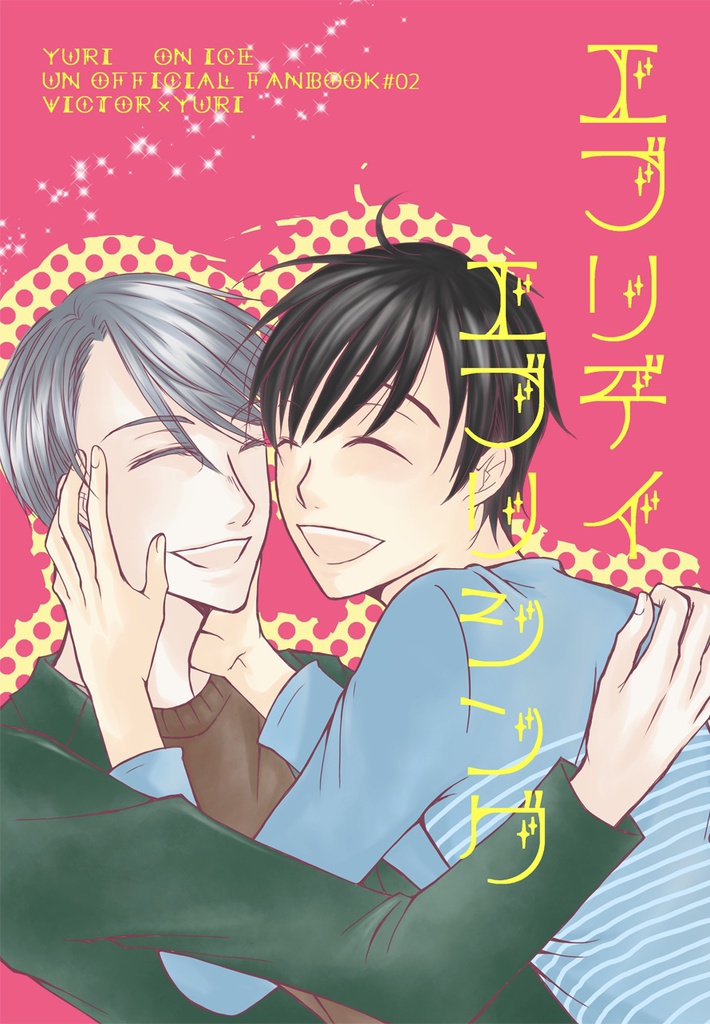 エブリデイ・エブリシング【YOI/ヴィク勇】