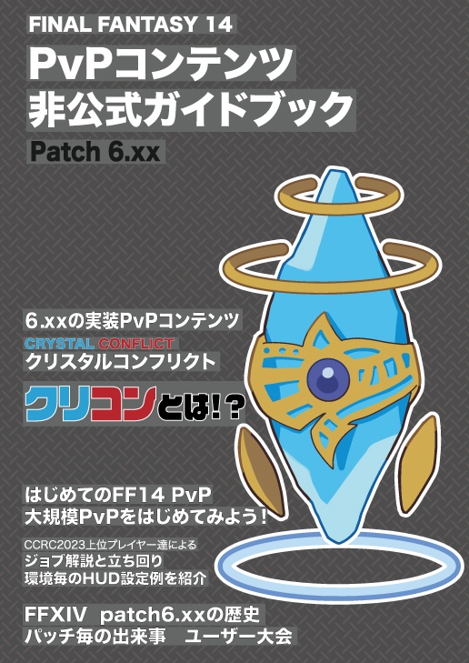 FF14PvP非公式ガイドブック