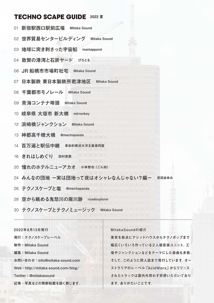 テクノスケープガイド2022夏